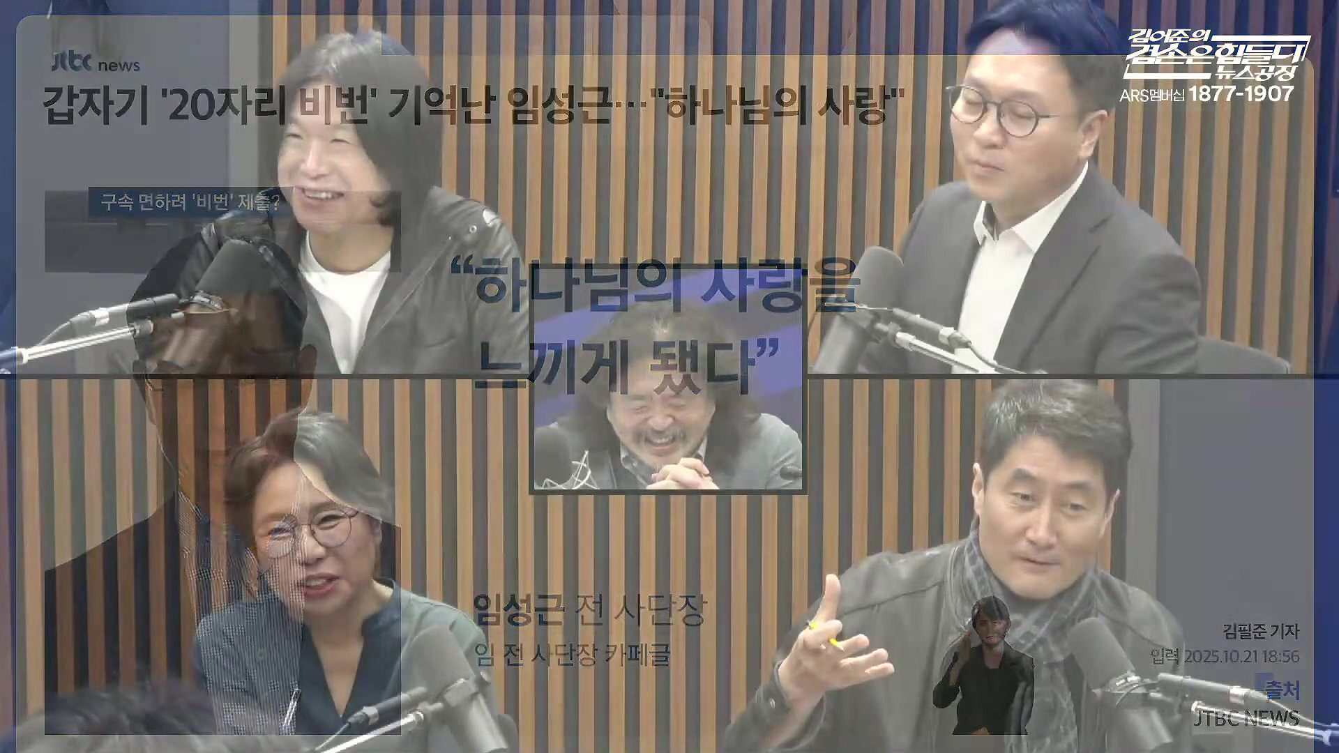 김어준의 겸손은힘들다 뉴스공장 2025년 10월 22일 수요일 [정일영, 조계원, 박홍배, 홍사훈, 노영희, 주진우, 봉지욱, 신장식, 한창민, 노은주, 임형남, 영화공장].mp4_20251022_195254.944.jpg