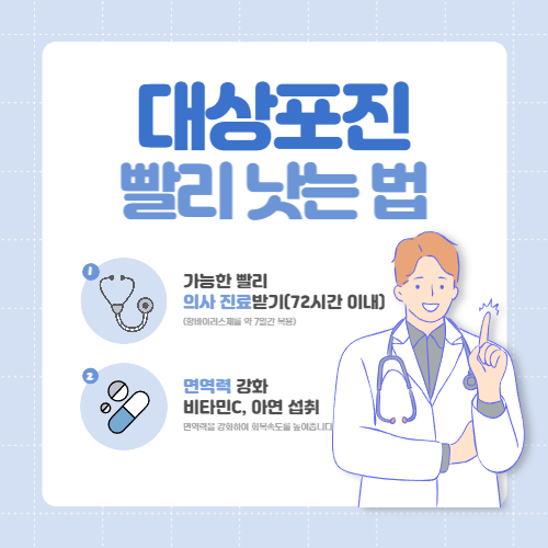 대상포진 빨리 낫는 법