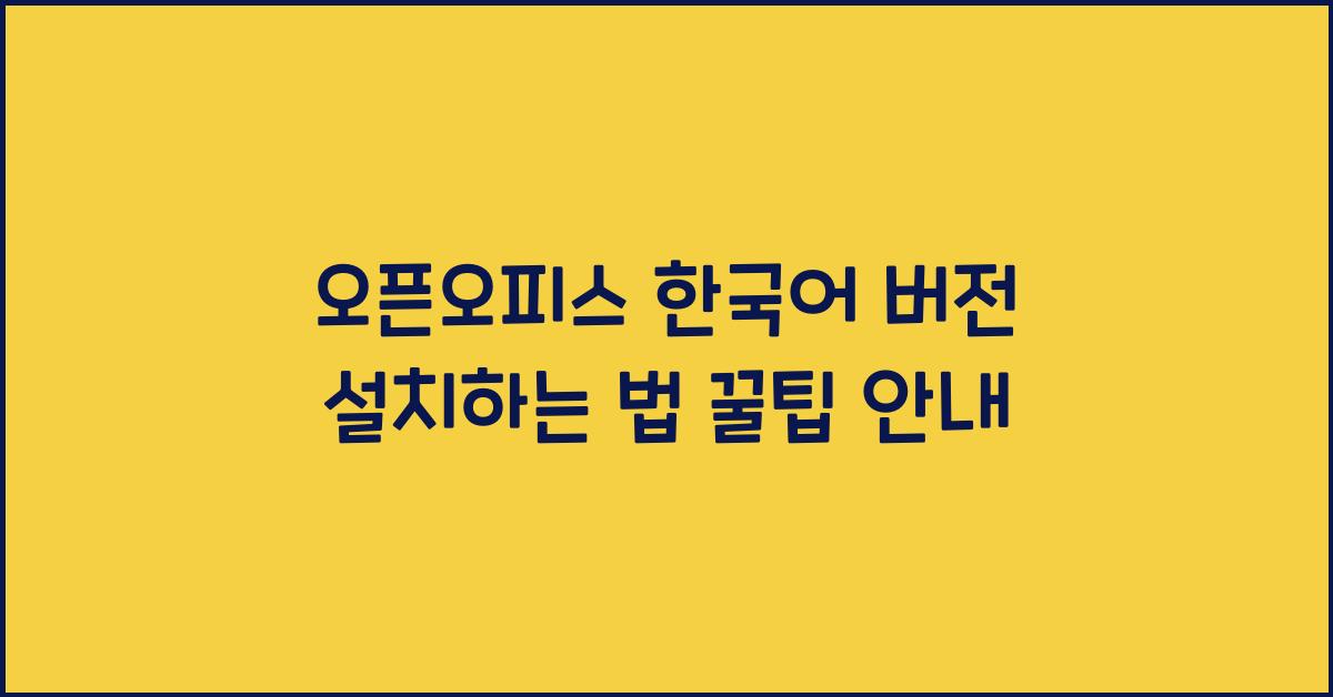 오픈오피스 한국어 버전 설치하는 법