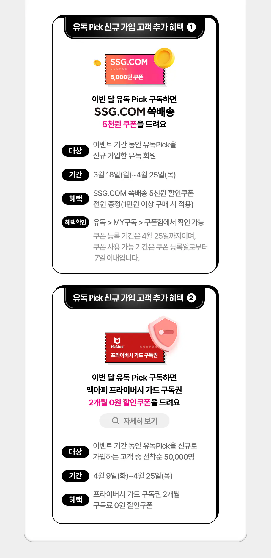 유독 PICK 신규 가입 혜택