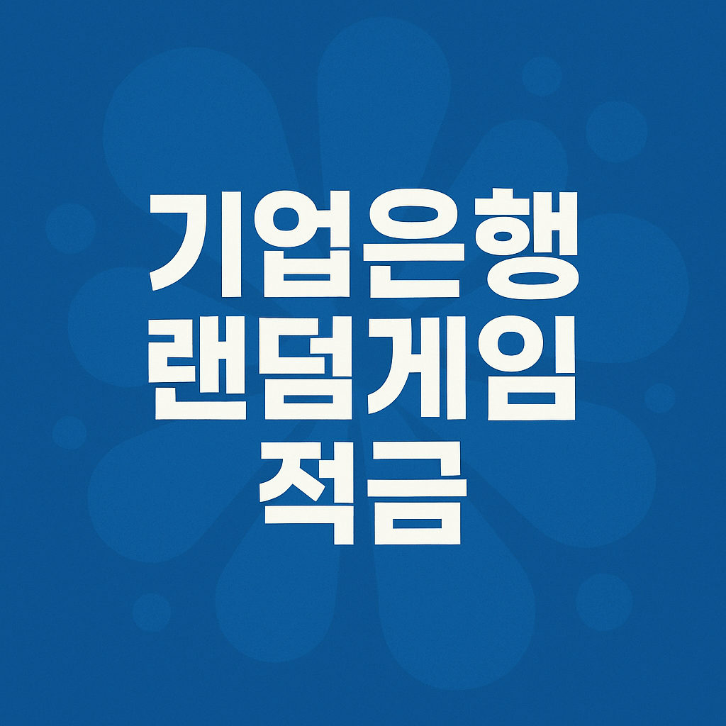 기업은행 랜덤게임적금