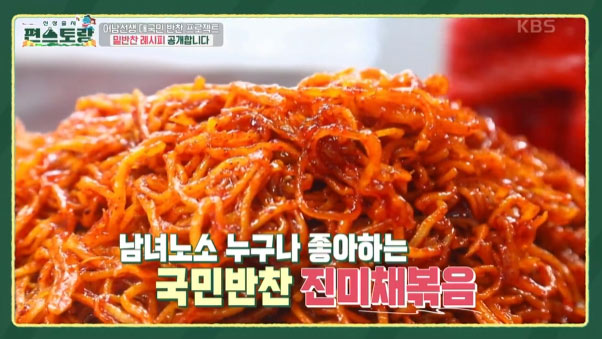 편스토랑 류수영 진미채볶음 레시피