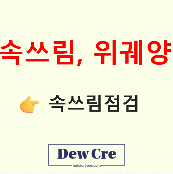 속쓰림 원인과 위궤양 초기증상 체크리스트, 헷갈리면 꼭 보세요