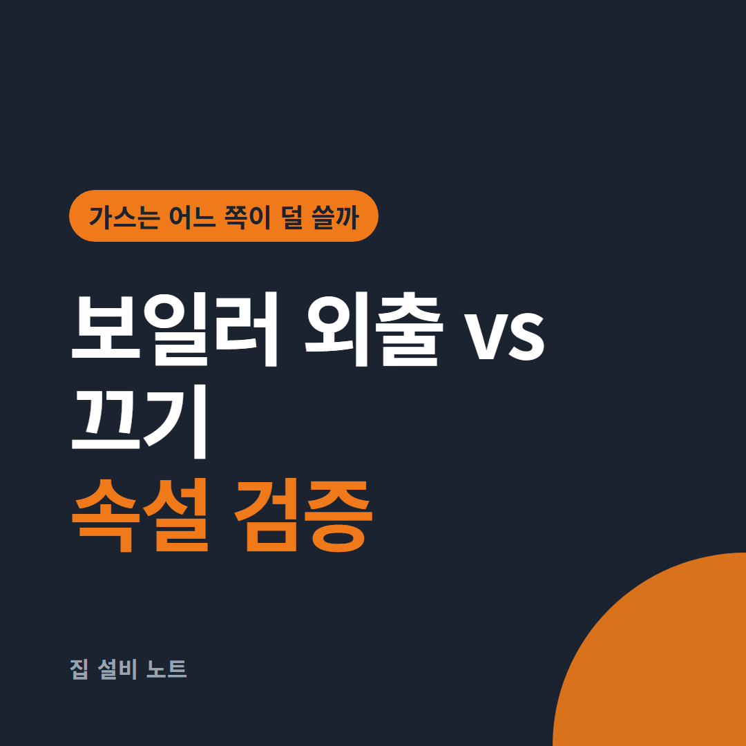 보일러 외출모드 썸네일