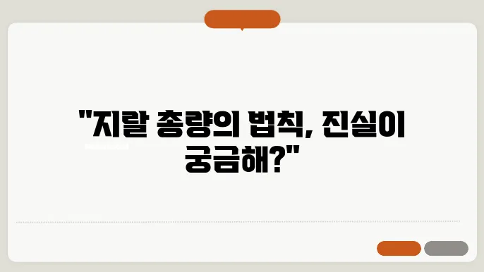 지랄 총량의 법칙이란? 완벽히 요약