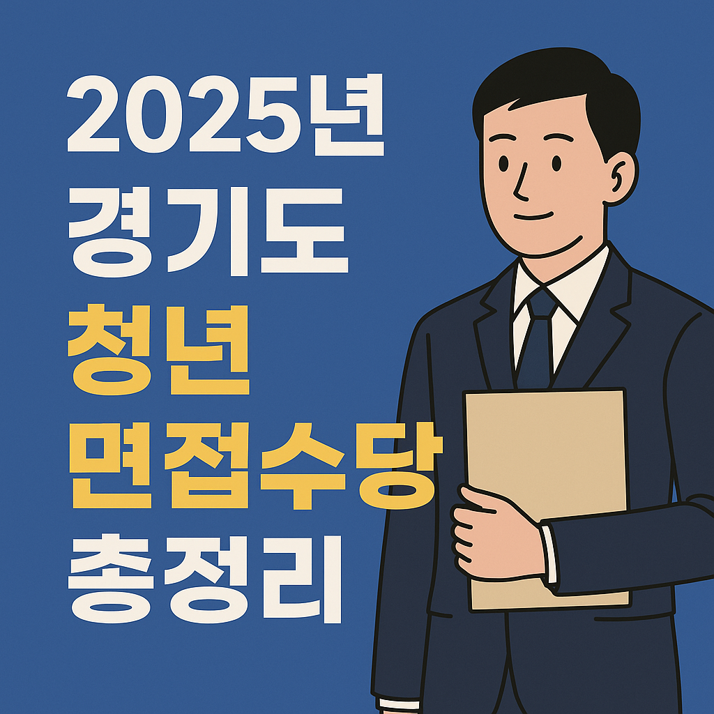 2025년 경기도 청년 면접 수당 지금 여기서 신청하세요.(신청 방법, 지급 방식)
