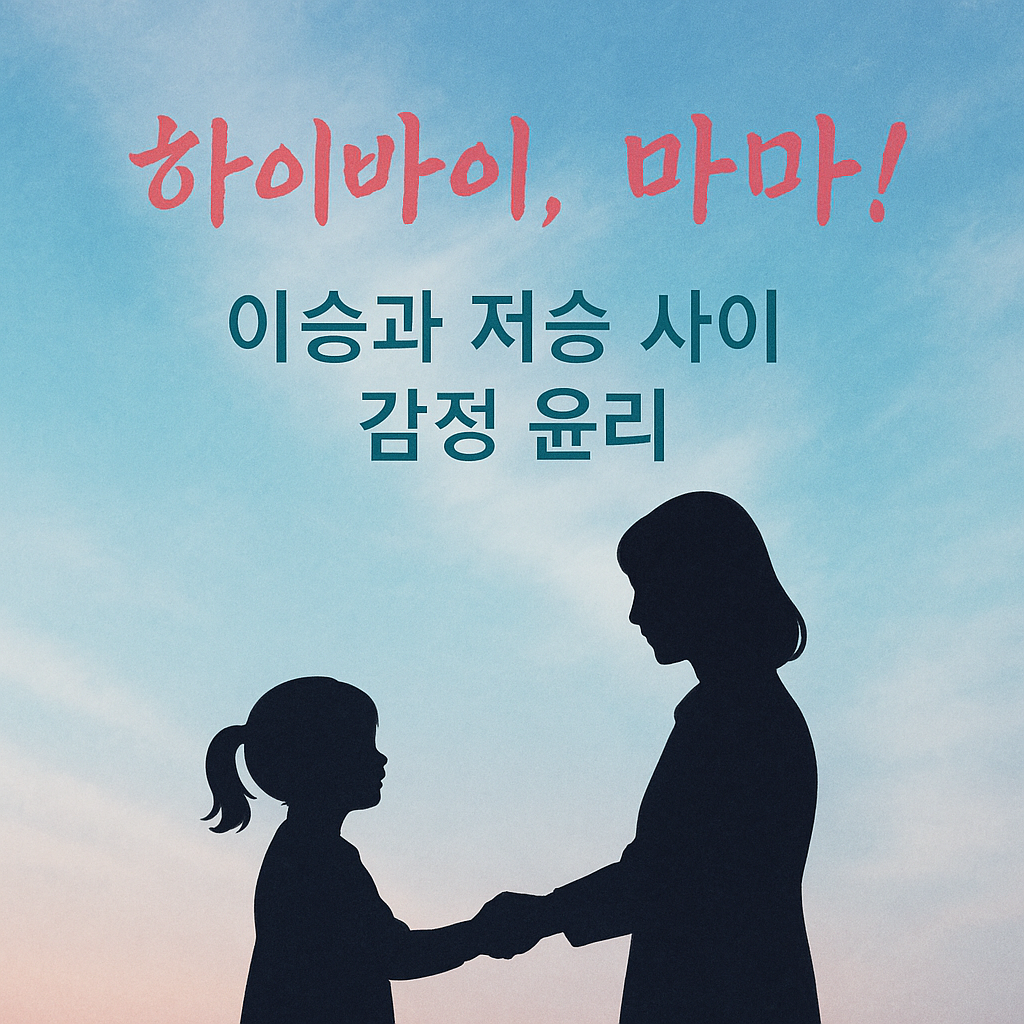 죽음 후에도 끝나지 않는 모성애, 과연 윤리적일까? - 하이바이, 마마! 속 이승과 저승의 딜레마