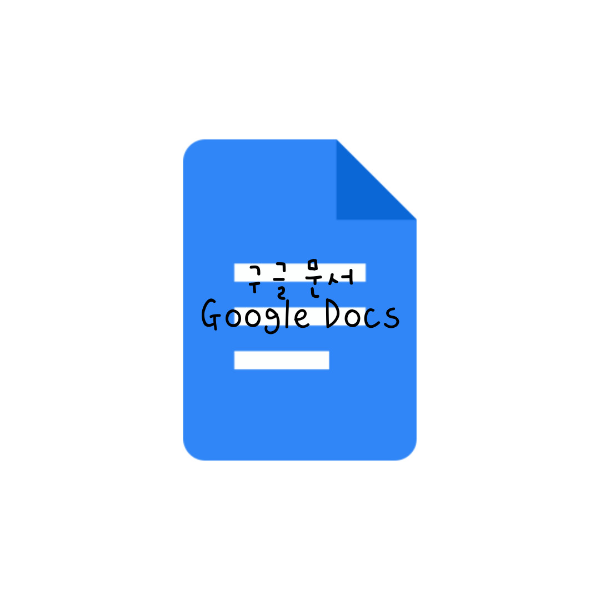구글문서_GoogleDocs