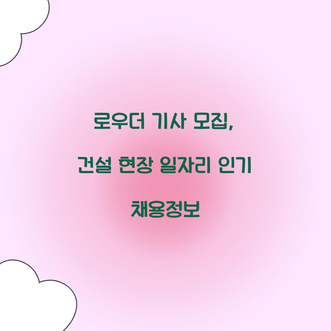 로우더 기사 모집