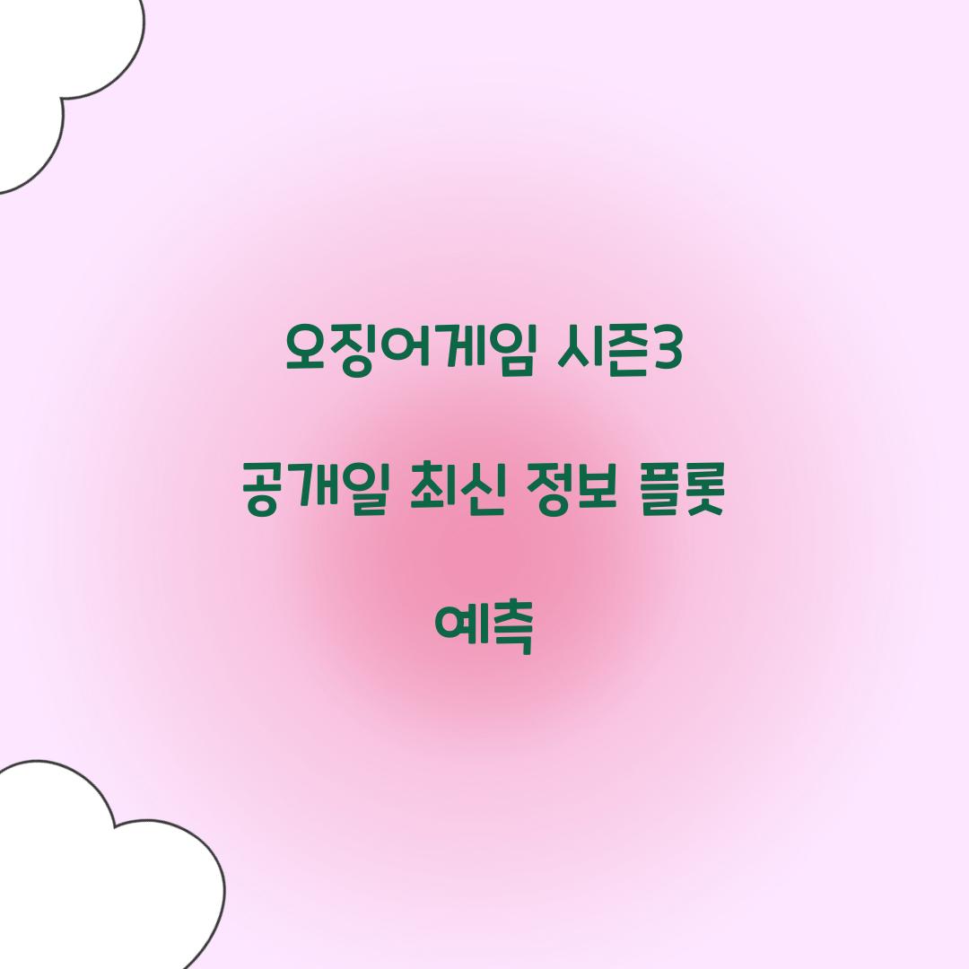 오징어게임 시즌3 공개일