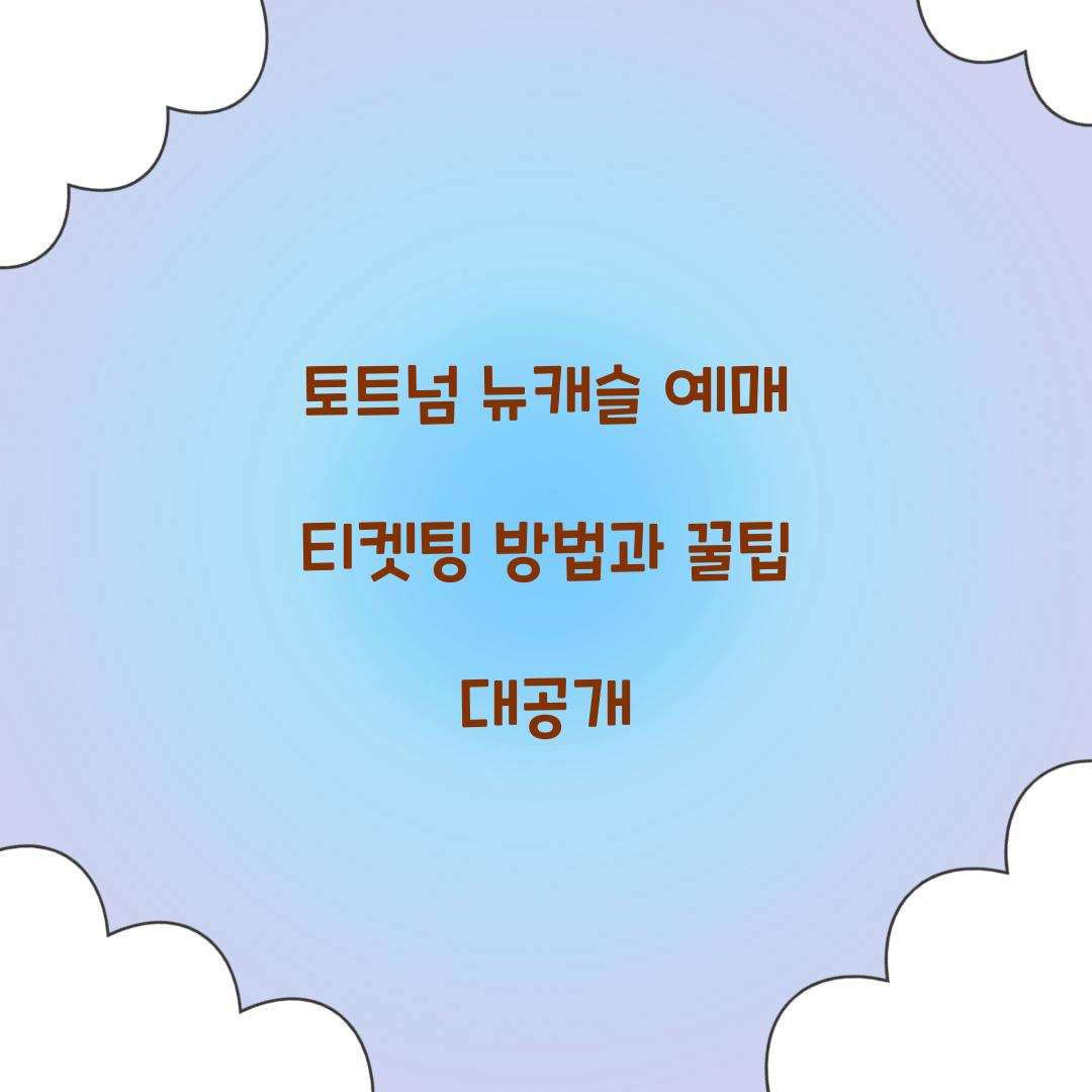 토트넘 뉴캐슬 예매 티켓팅