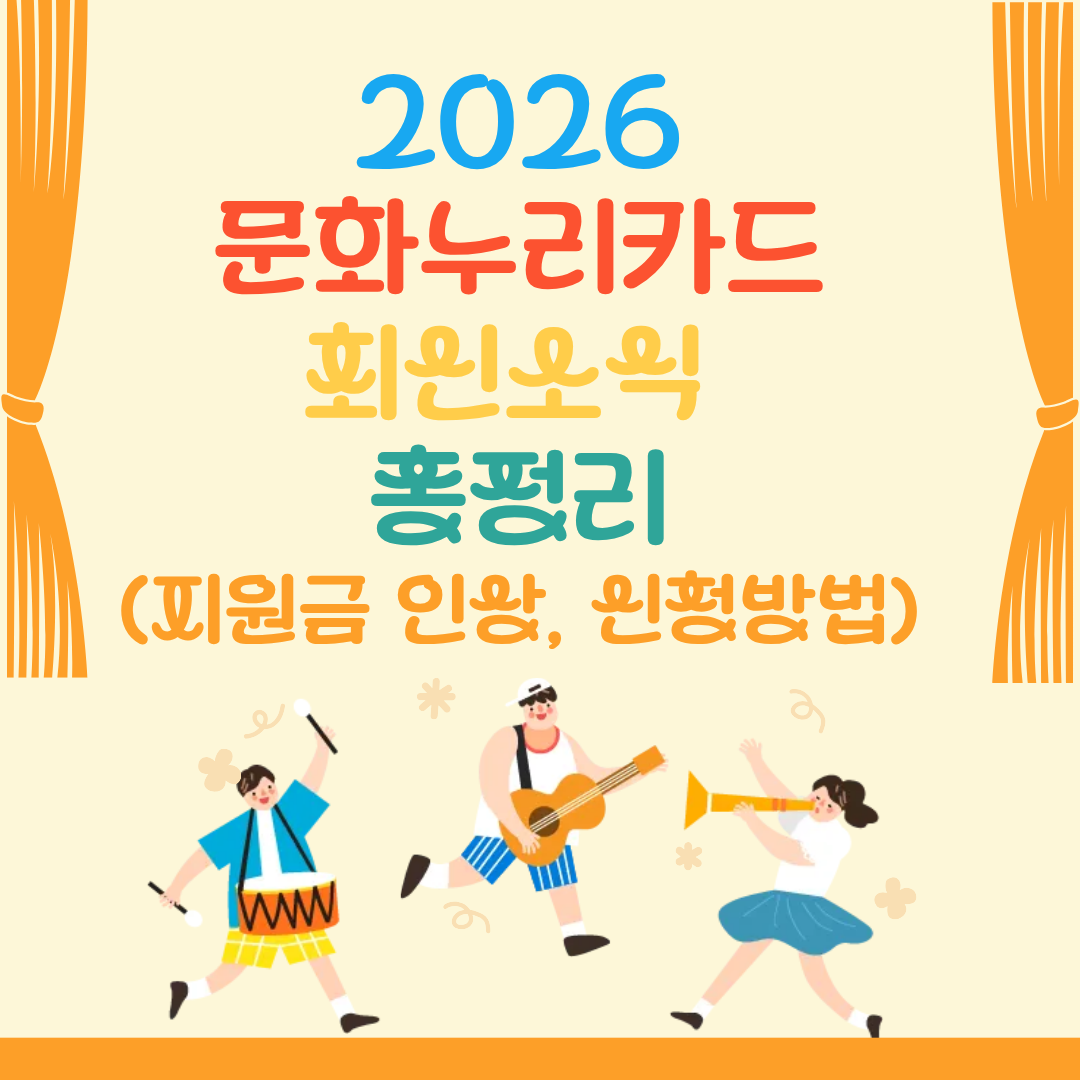 2026 문화누리카드 최신소식 총정리(지원금 인상, 신청방법)