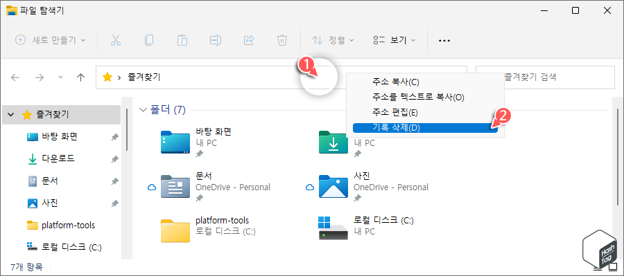 주소 표시줄 > 마우스 우클릭 > 기록 삭제(D)