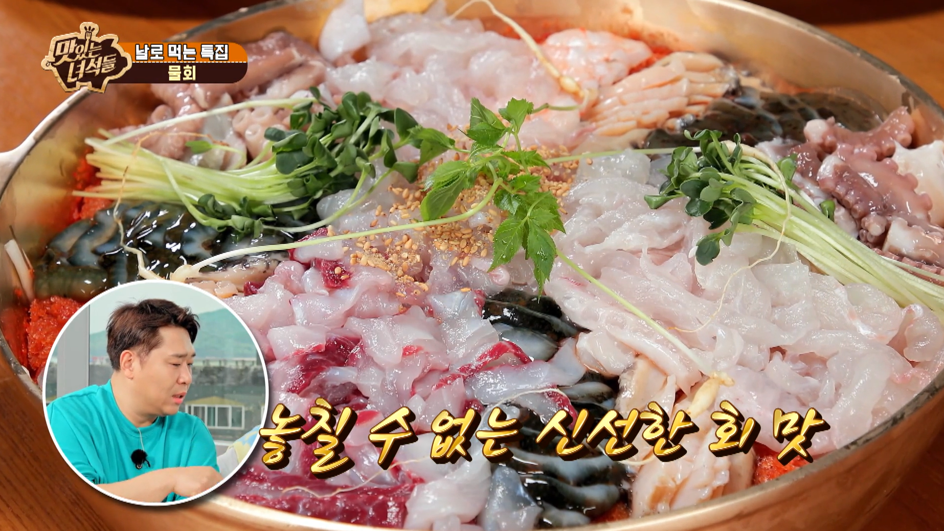 맛있는녀석들 물회