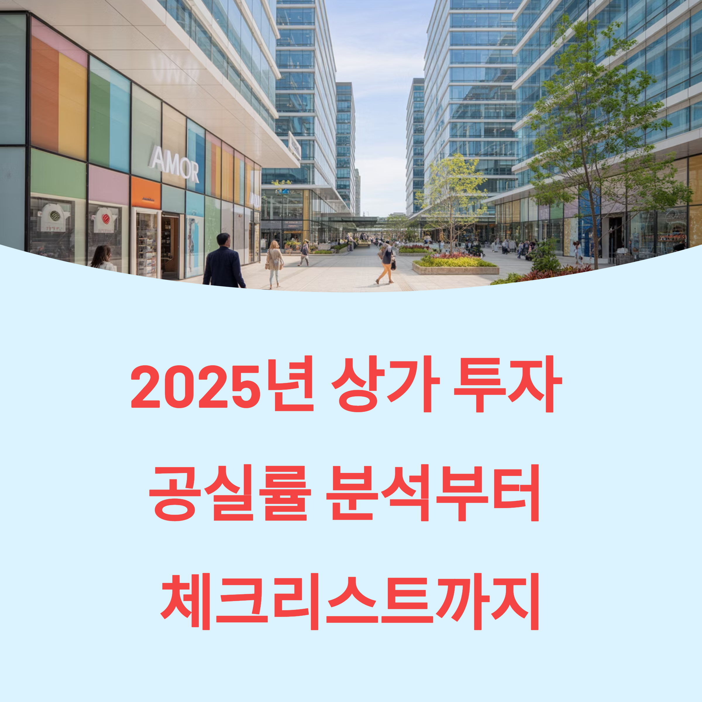 상가 투자, 공실률 분석부터 체크리스트까지