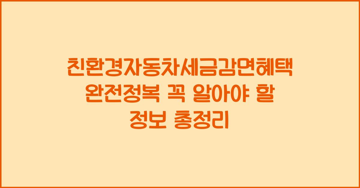 친환경자동차세금감면혜택