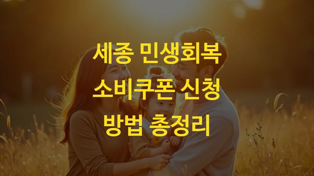 세종 민생회복 소비쿠폰 신청 방법 총정리