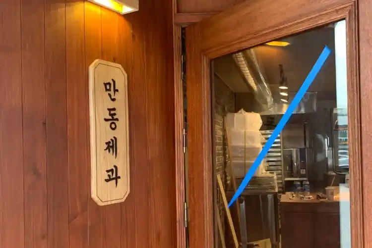 만동제과 가게 전경
