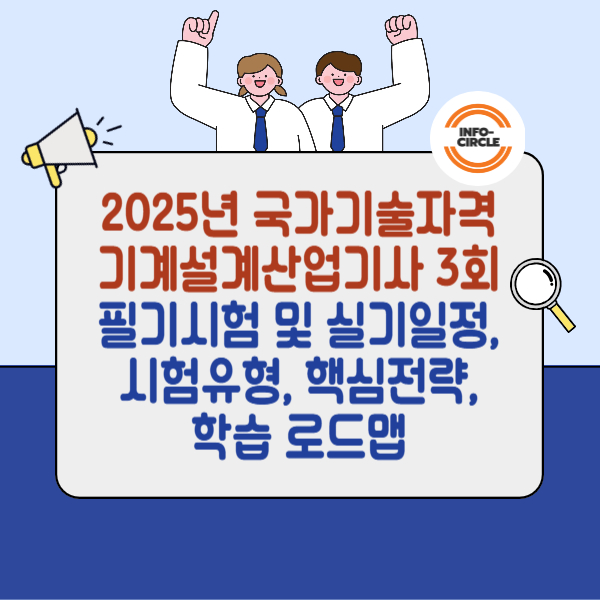 2025년 국가기술자격 기계설계산업기사 3회 필기시험 및 실기일정, 시험유형, 핵심전략, 학습 로드맵