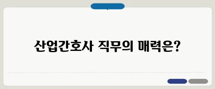 산업간호사언니 후기와 직무 소개