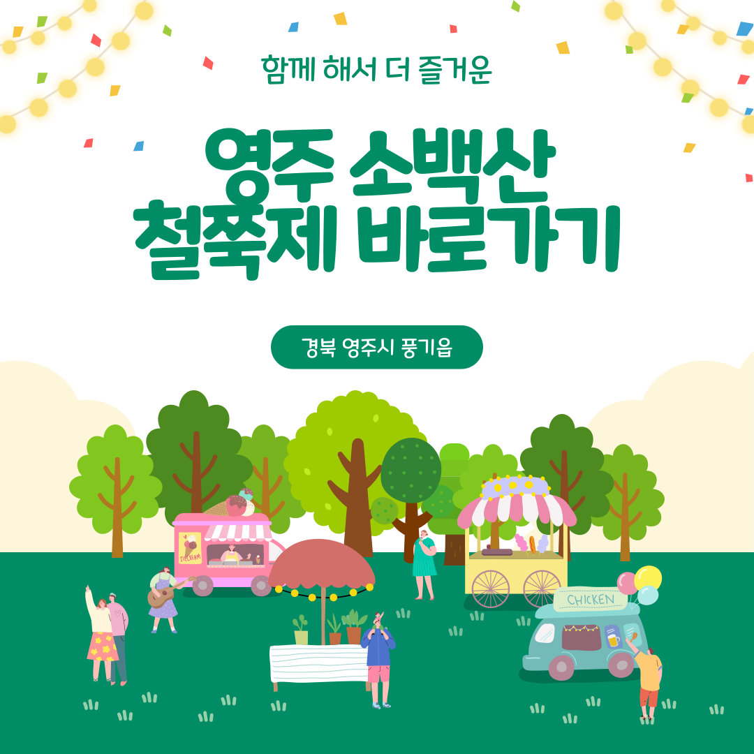 영주 소백산 철쭉제