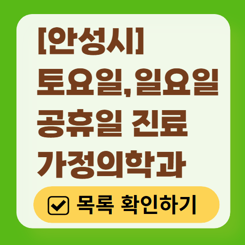 안성시 주말 토요일 일요일 가정의학과 진료 병원 목록 ❘ 공휴일 진료 영업 병원 리스트