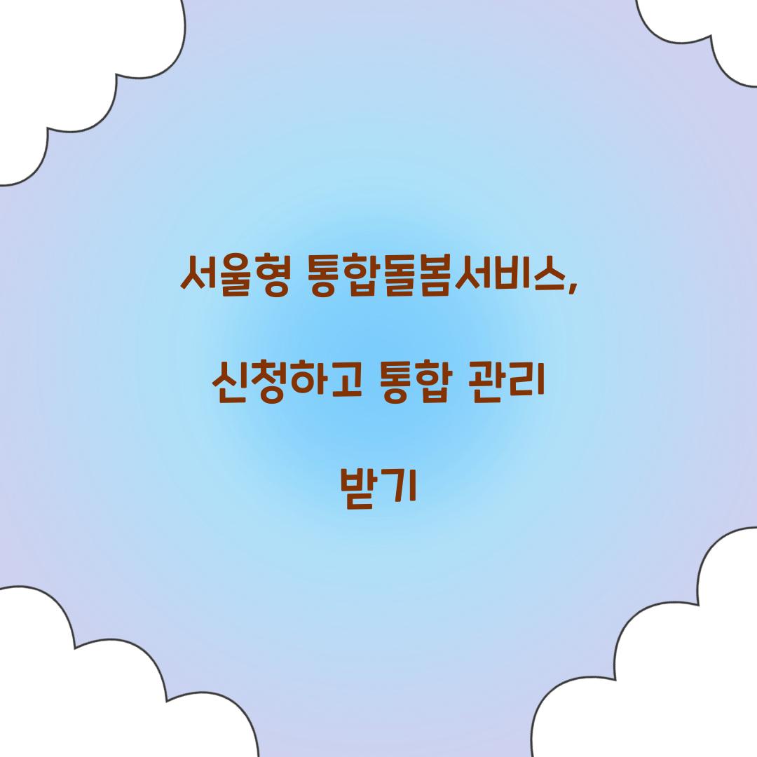 서울형 통합돌봄서비스