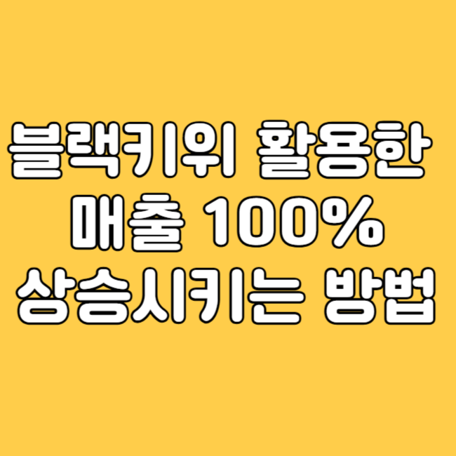 블랙키위 키워드 분석