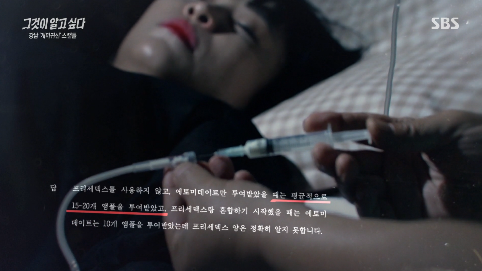 그것이알고싶다 에토미데이트 강남개미귀신병원