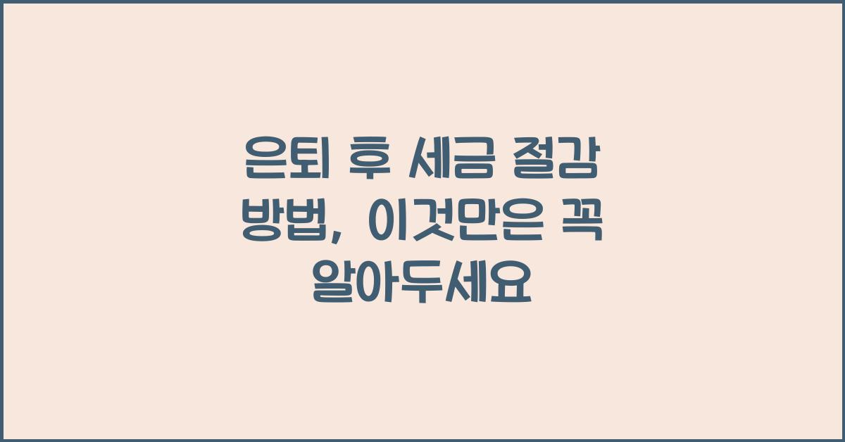 은퇴 후 세금 절감 방법