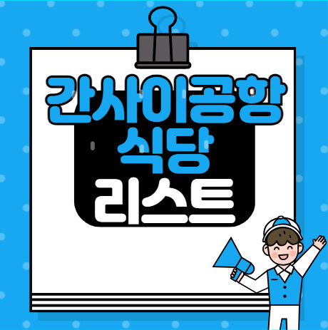 간사이공항 식당 리스트