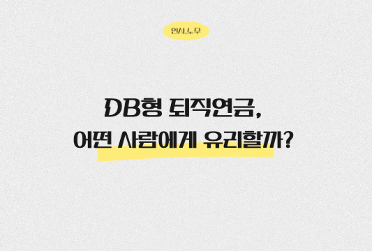 DB형퇴직연금