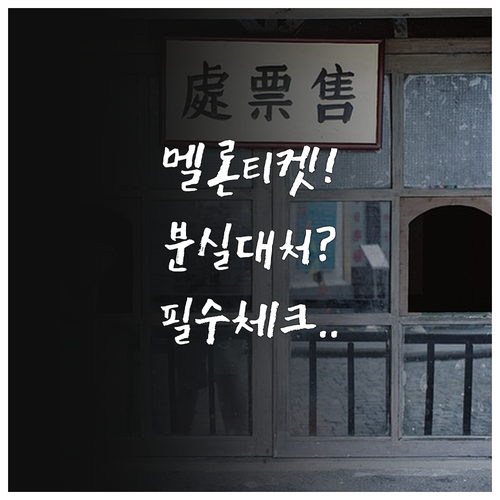 멜론티켓 티켓 배송 확인 방법 분실 ..