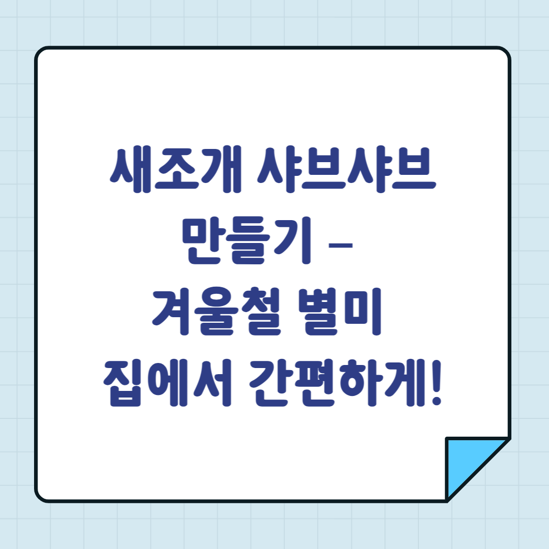 새조개 샤브샤브 만들기 – 겨울철 별미 집에서 간편하게!