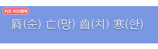 순망치한 한자와 한글