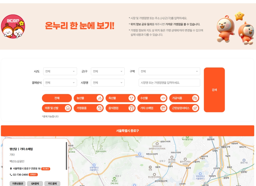 온누리상품권 가맹점 최신 정보