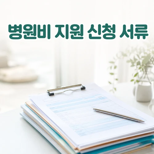 병원비 지원 신청 서류