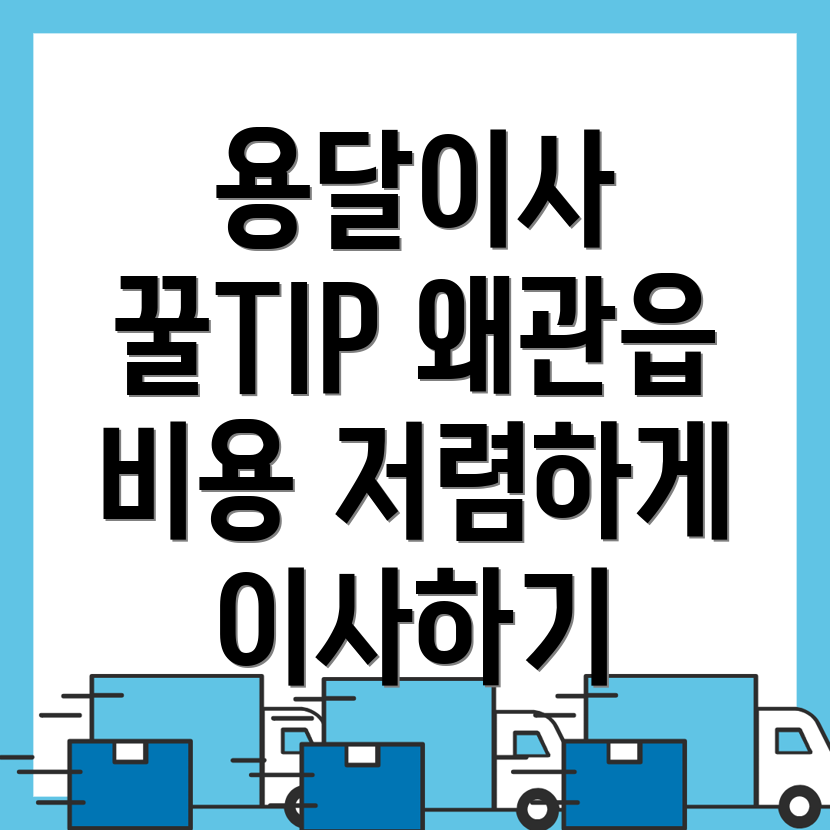용달이사 비용