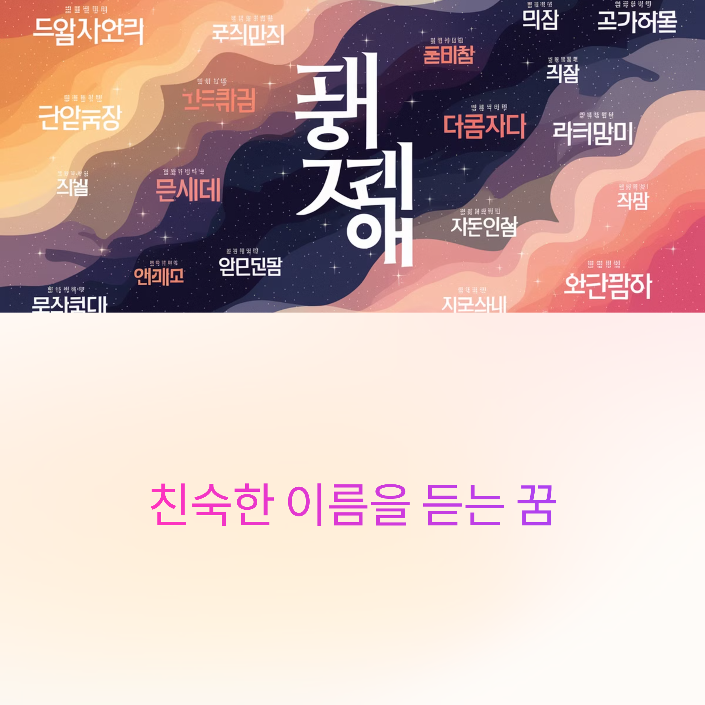 친숙한 이름을 듣는 꿈