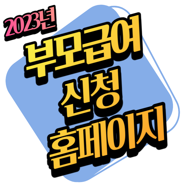 2023년-부모급여-신청-홈페이지