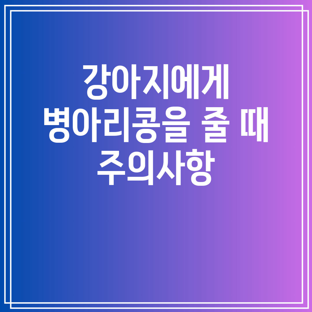 강아지에게 병아리콩을 줄 때 주의사항