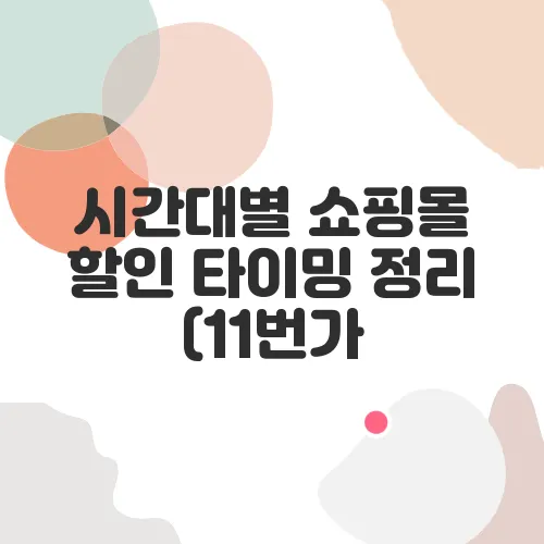 시간대별 쇼핑몰 할인 타이밍 정리 (11번가, G마켓 등)