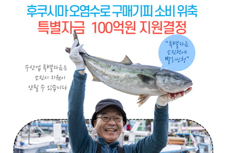 후쿠시마오염수-피해-수산물소비촉진을-위한-특별지원금