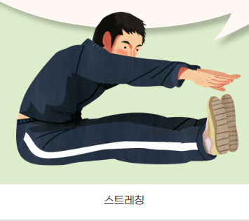 스트레칭 방법