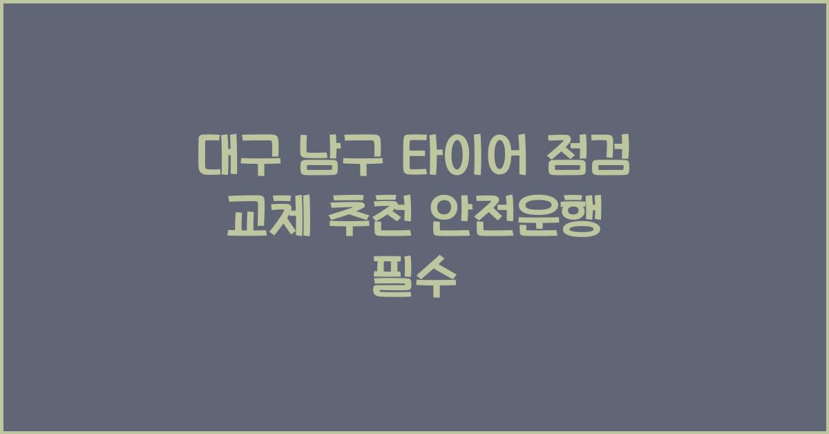 대구 남구 타이어 점검 교체 추천