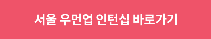 서울우먼업프로젝트