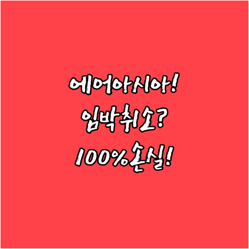 에어아시아엑스 취소 수수료, 출발 임..