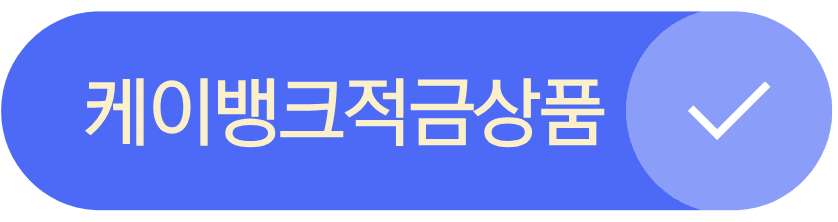 적금이자높은은행