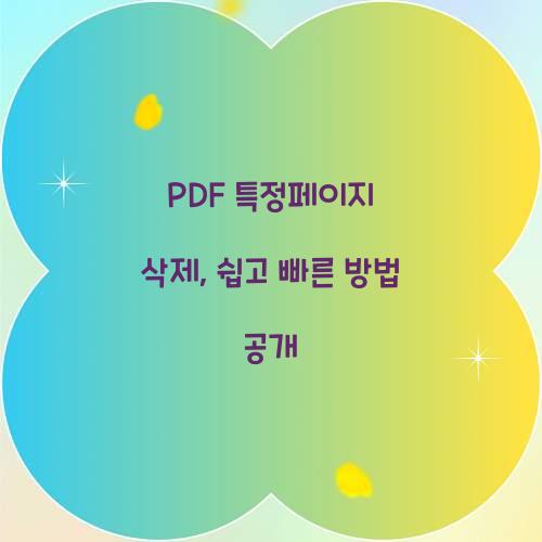 PDF 특정페이지 삭제