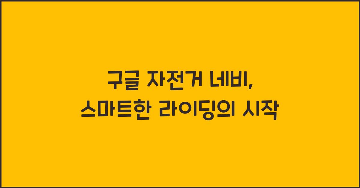 구글 자전거 네비